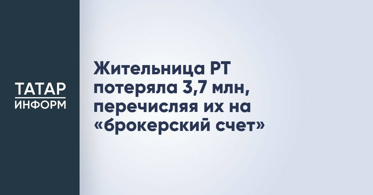 Жительница Татарстана лишилась 3,7 млн рублей из-за мошенничества с инвестициями