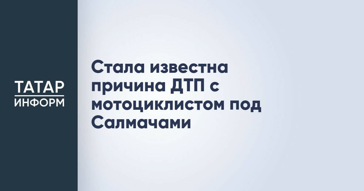 В Татарстане расследуют смертельное ДТП с мотоциклистом