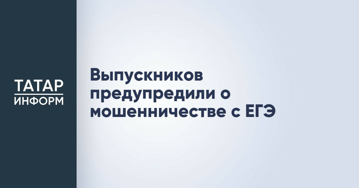 Прокуратура Татарстана предостерегает выпускников от мошенничества с ЕГЭ