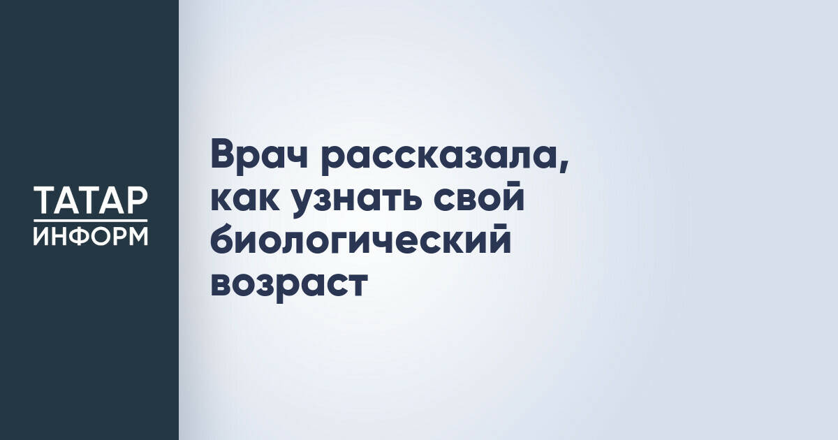 Диетолог объяснила разницу между хронологическим и биологическим возрастом