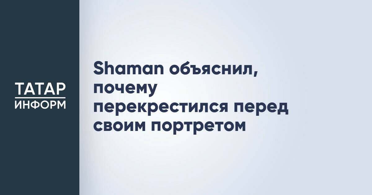 Shaman рассказал о значении крестного знамения перед своим портретом