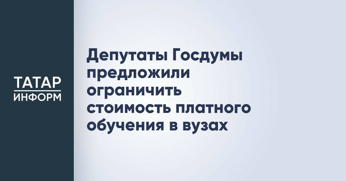 Госдума рассмотрит законопроект об ограничении стоимости платного обучения в вузах