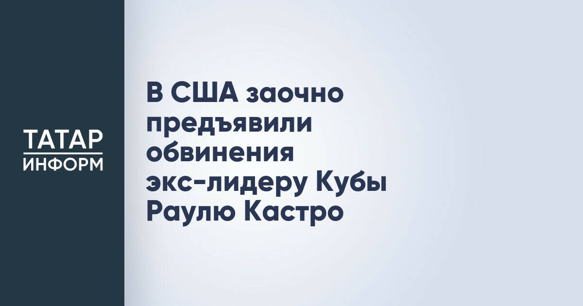 Раулю Кастро заочно предъявлены обвинения в США в связи с инцидентом 1996 года