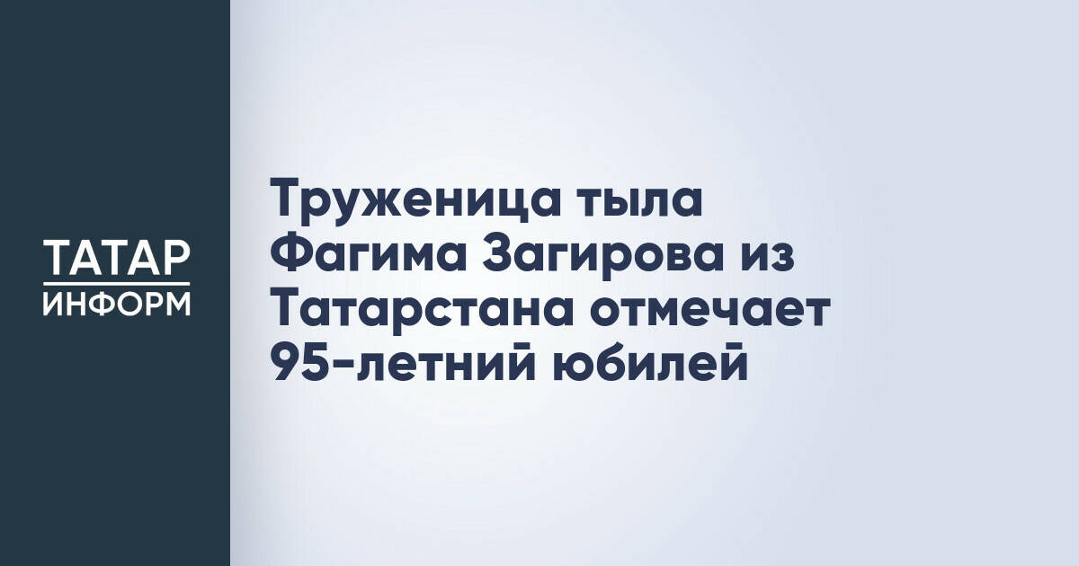 Жительница Татарстана Фагима Загирова отметила 95-летие