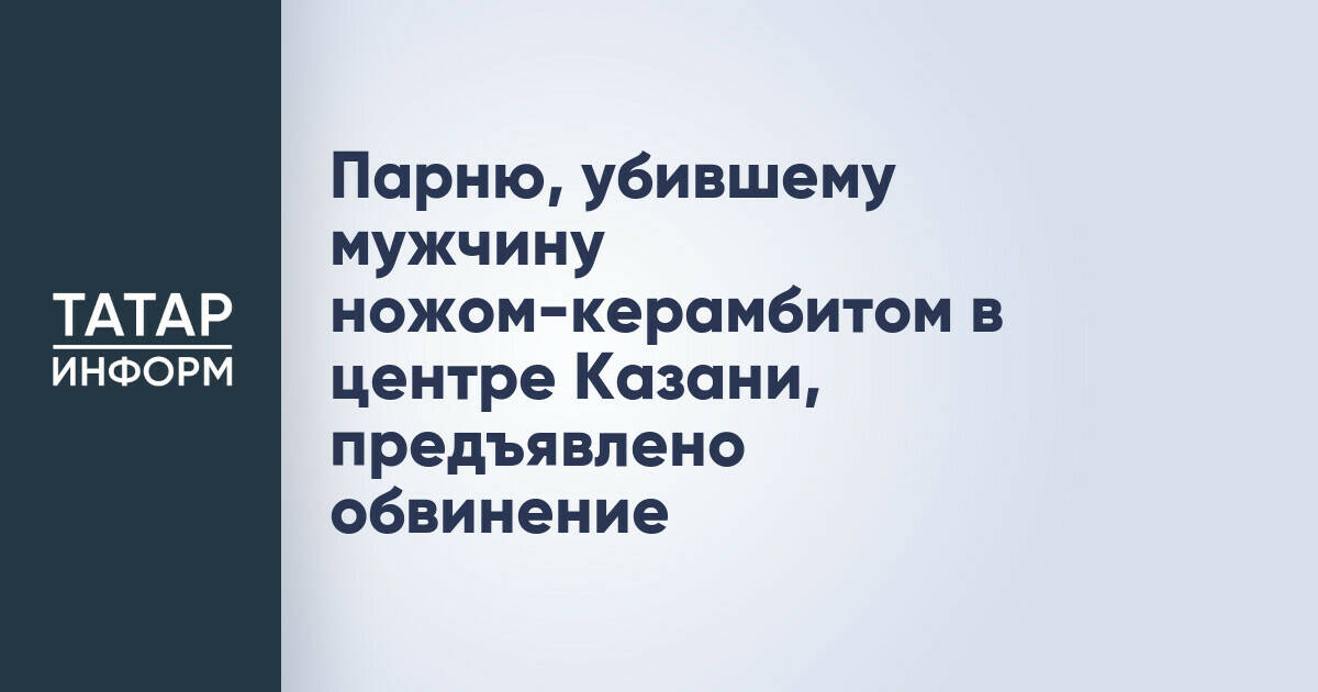 В Казани обвинили 18-летнего жителя Удмуртии в убийстве мужчины ножом-керамбитом