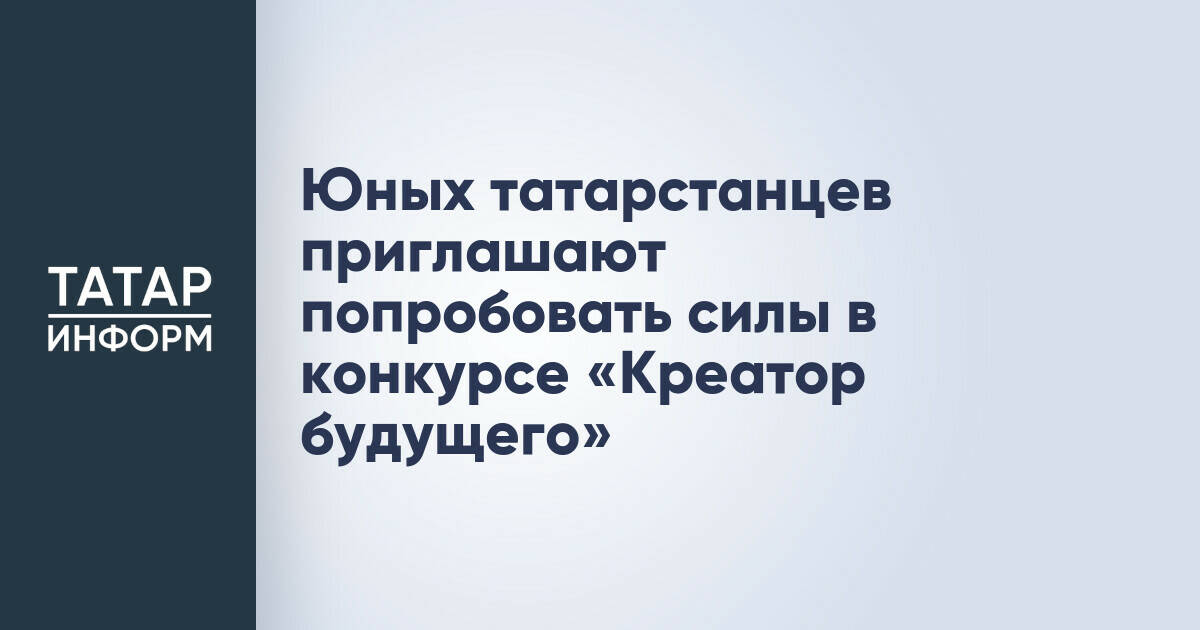Конкурс «Креатор будущего» приглашает молодежь Татарстана к участию