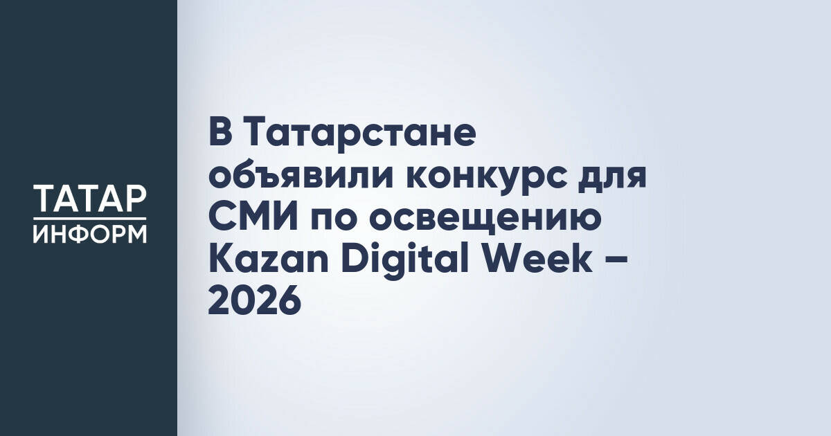 В Татарстане объявлен конкурс для СМИ по освещению Kazan Digital Week – 2026