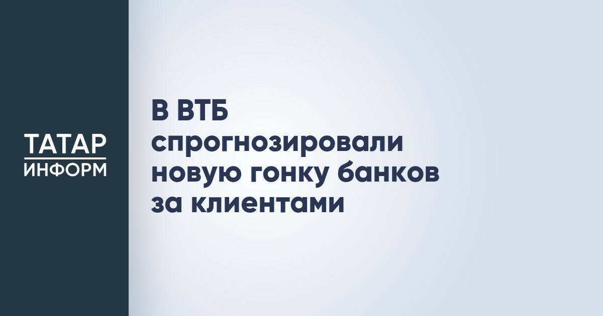 ВТБ прогнозирует усиление конкуренции между банками за счет Open API