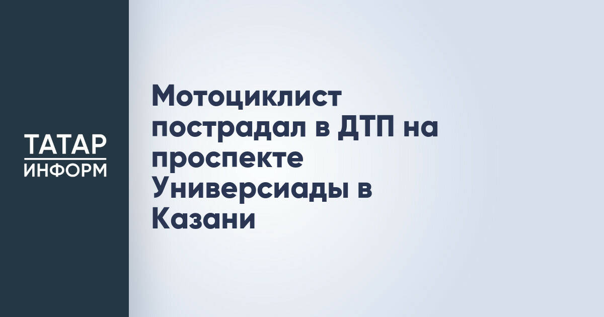 В Казани мотоциклист получил травмы в результате столкновения с автомобилем