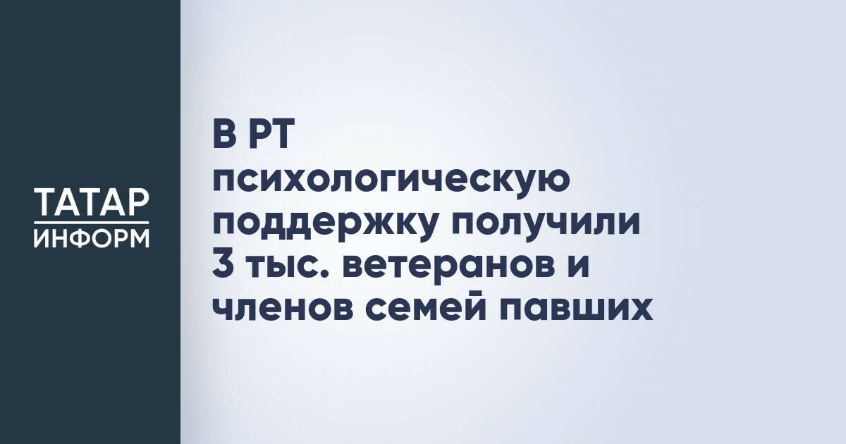 В Татарстане около 3 тысяч бойцов СВО и членов их семей получили психологическую поддержку