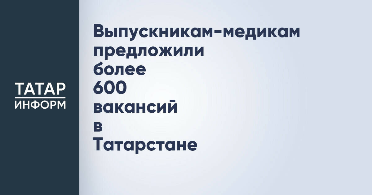 Более 600 вакансий предложено выпускникам медицинских вузов Татарстана