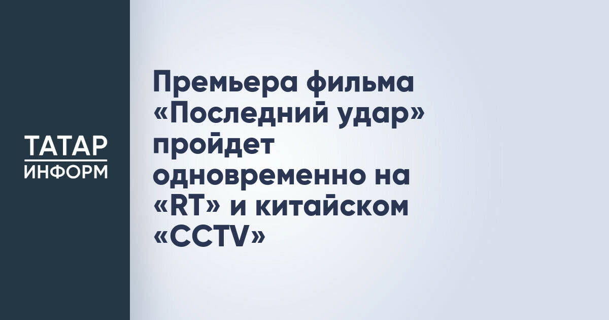 Совместный российско-китайский фильм о Маньчжурской операции покажут RT и CCTV