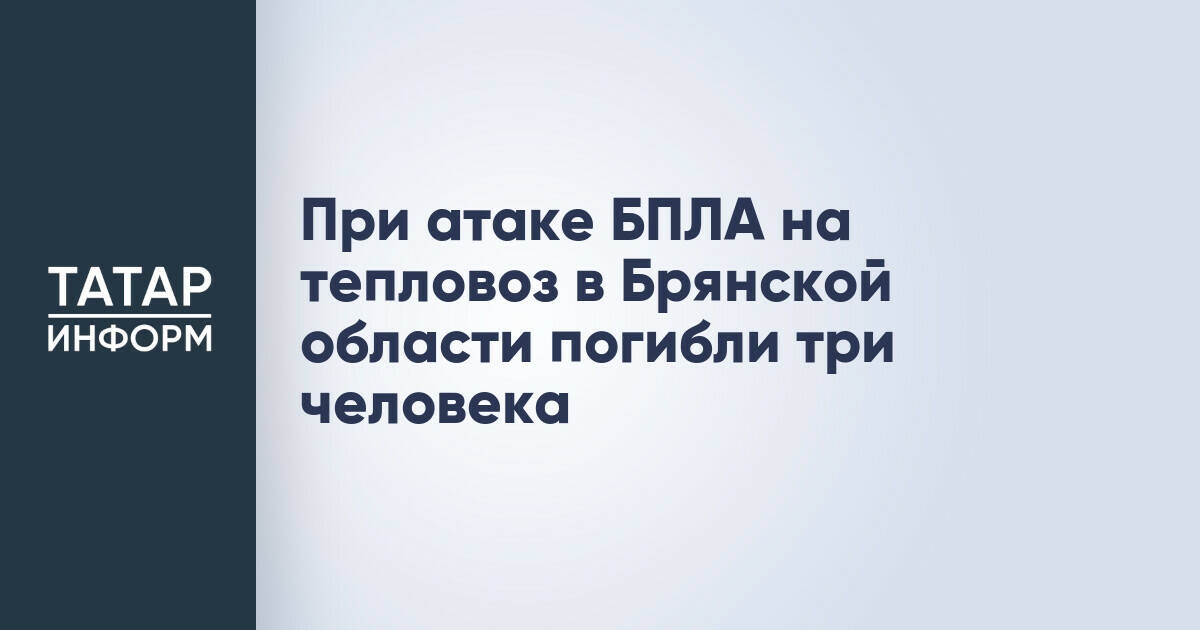 Три человека погибли при атаке беспилотника на тепловоз в Брянской области