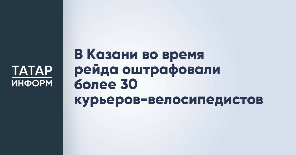 В Казани более 30 велокурьеров привлечены к административной ответственности за нарушения ПДД