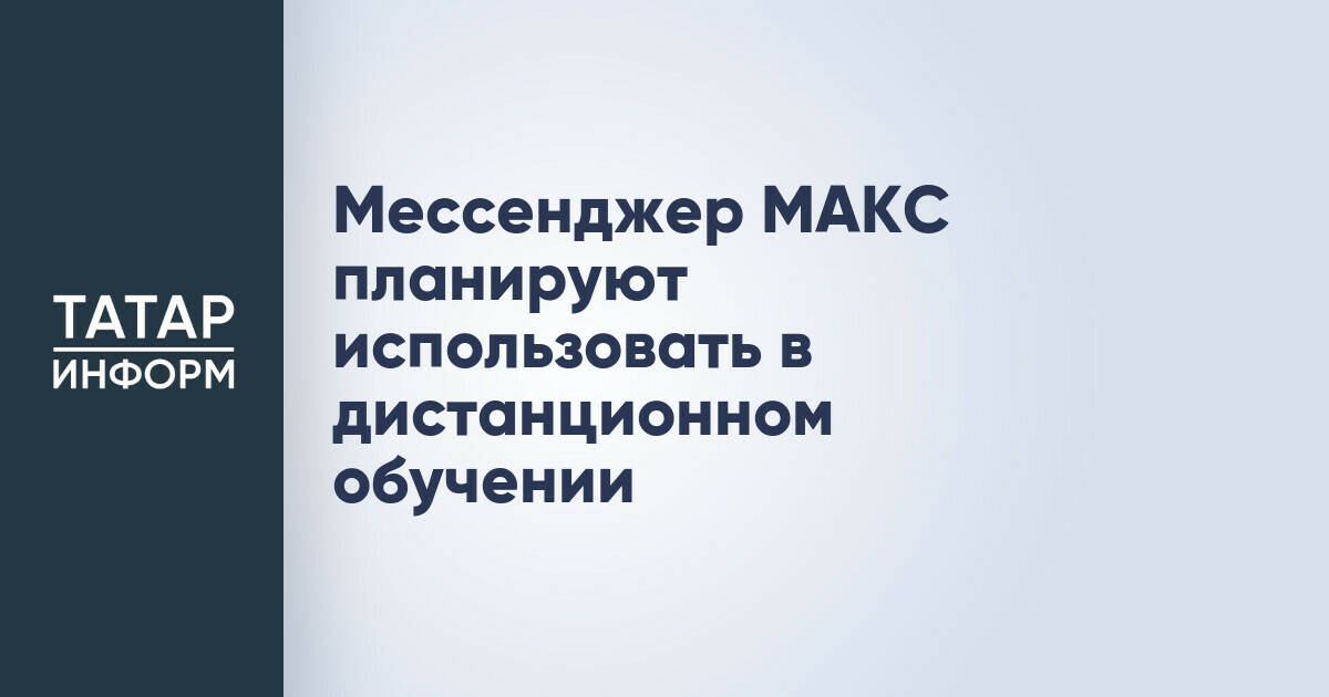 Национальный мессенджер МАКС интегрируют в систему дистанционного образования