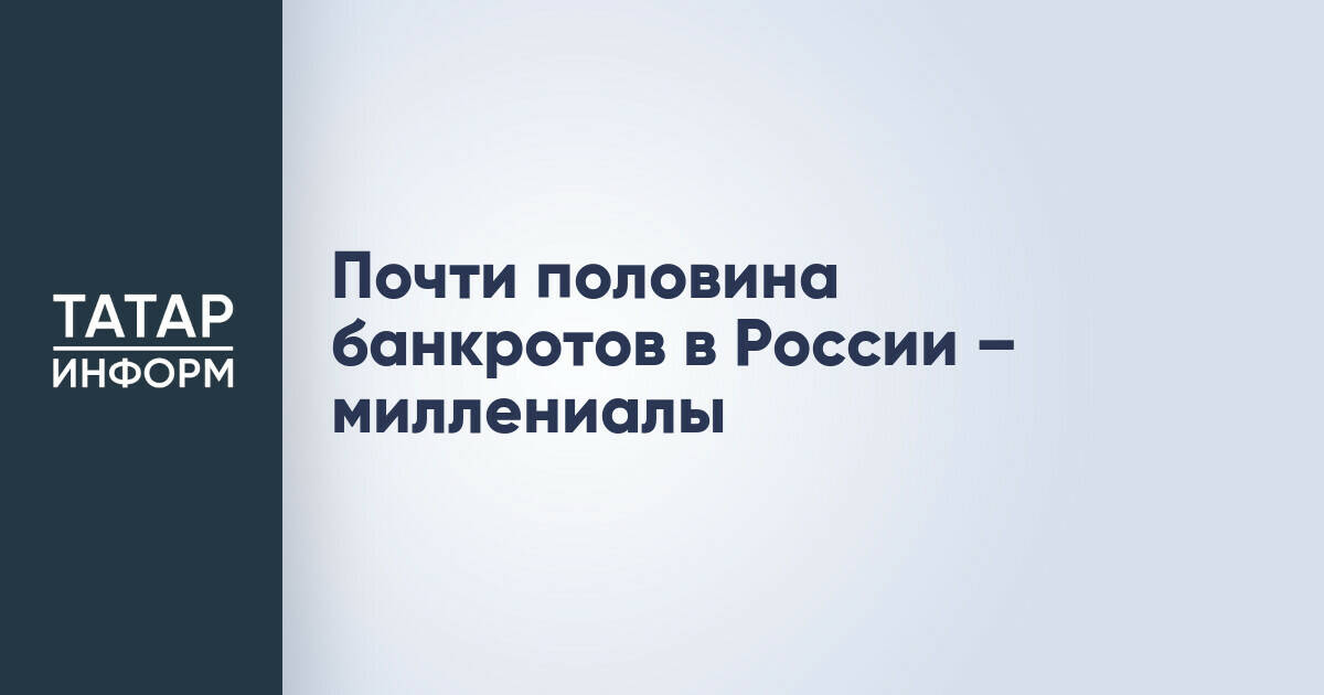 Миллениалы составляют почти половину российских банкротов