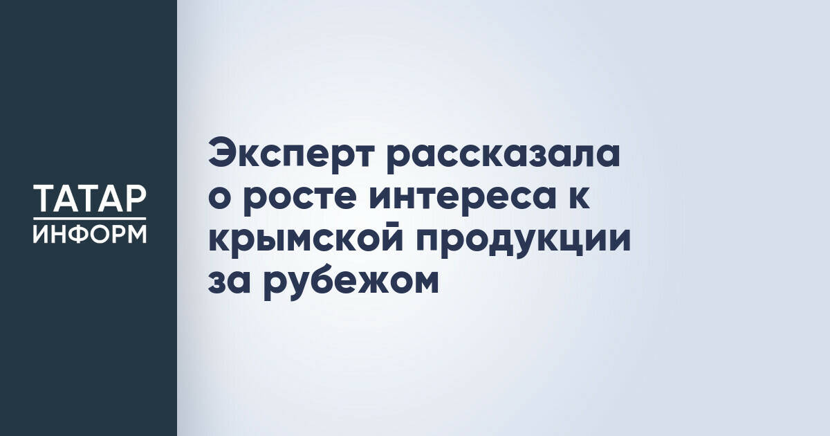 Крымская продукция демонстрирует рост экспорта на зарубежные рынки