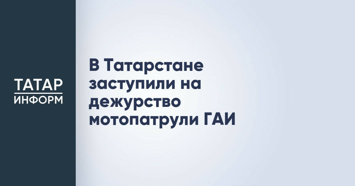 В Татарстане начали работу мотопатрули Госавтоинспекции