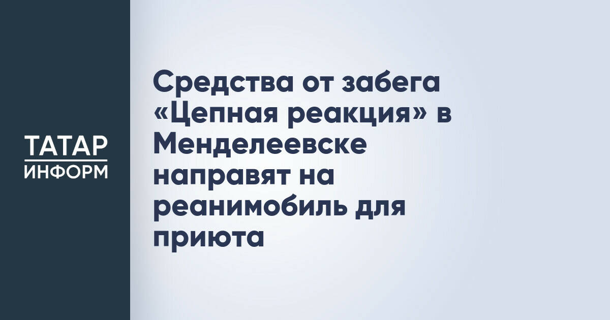 Благотворительный забег в Менделеевске соберет средства на реанимобиль для детского приюта