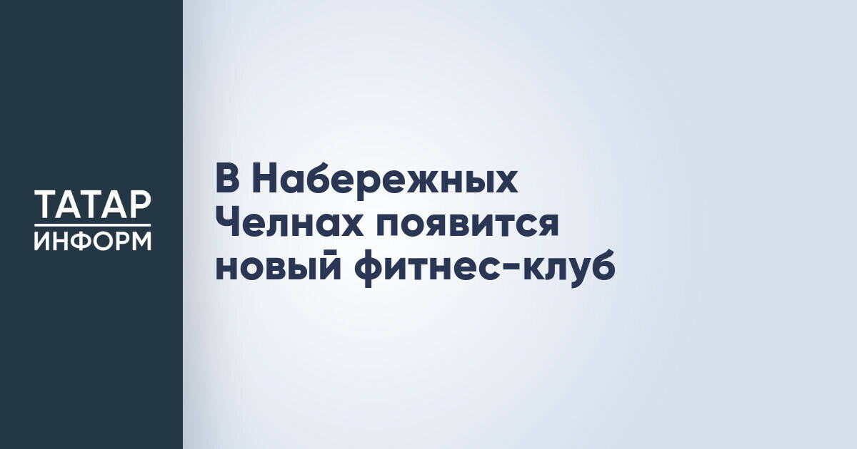 В Набережных Челнах построят новый фитнес-клуб «Аванта»