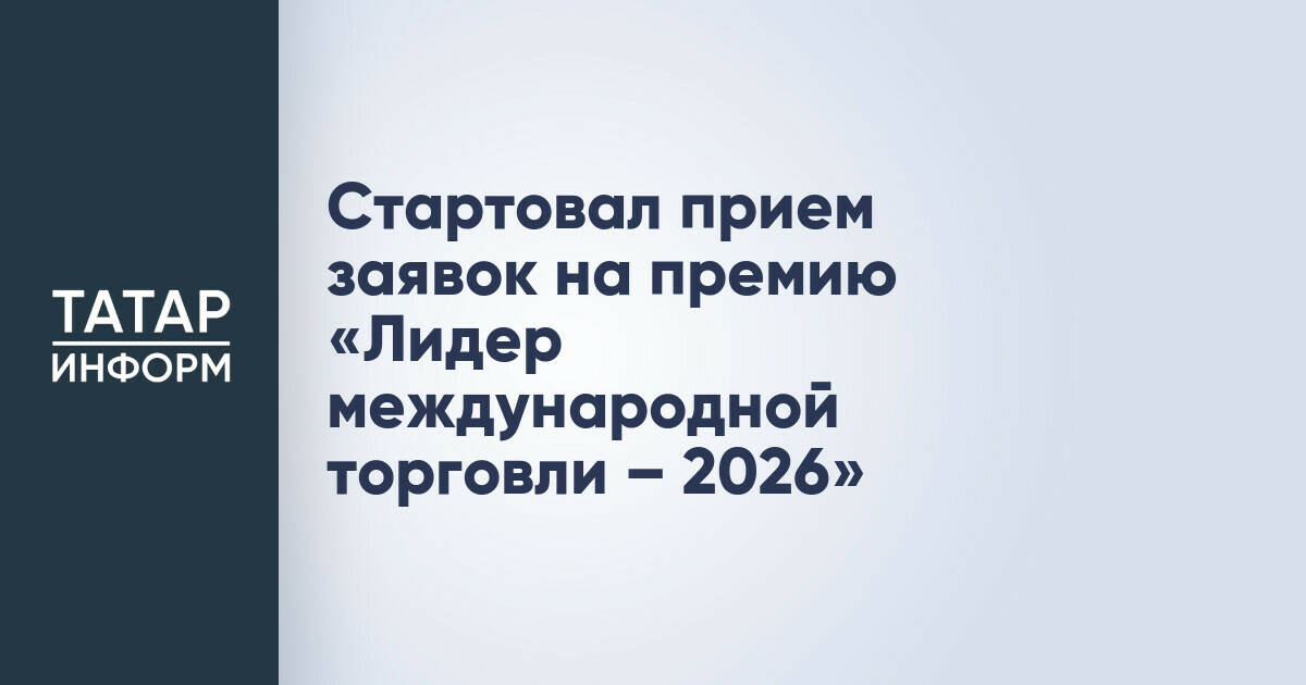 Начался прием заявок на премию «Лидер международной торговли – 2026»