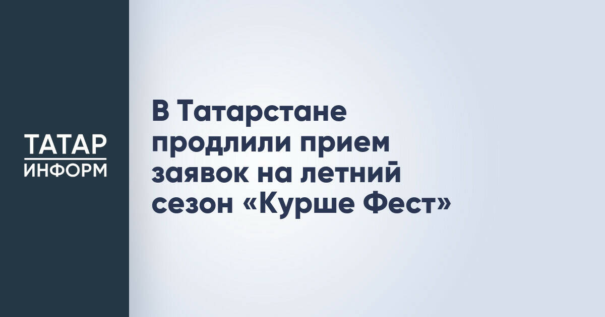 Прием заявок на фестиваль «Курше Фест» в Татарстане продлен до 31 мая