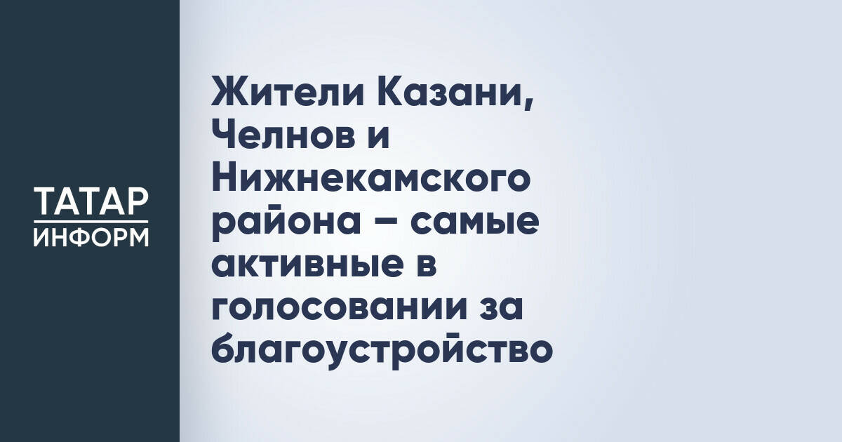 Жители Татарстана активно голосуют за объекты благоустройства
