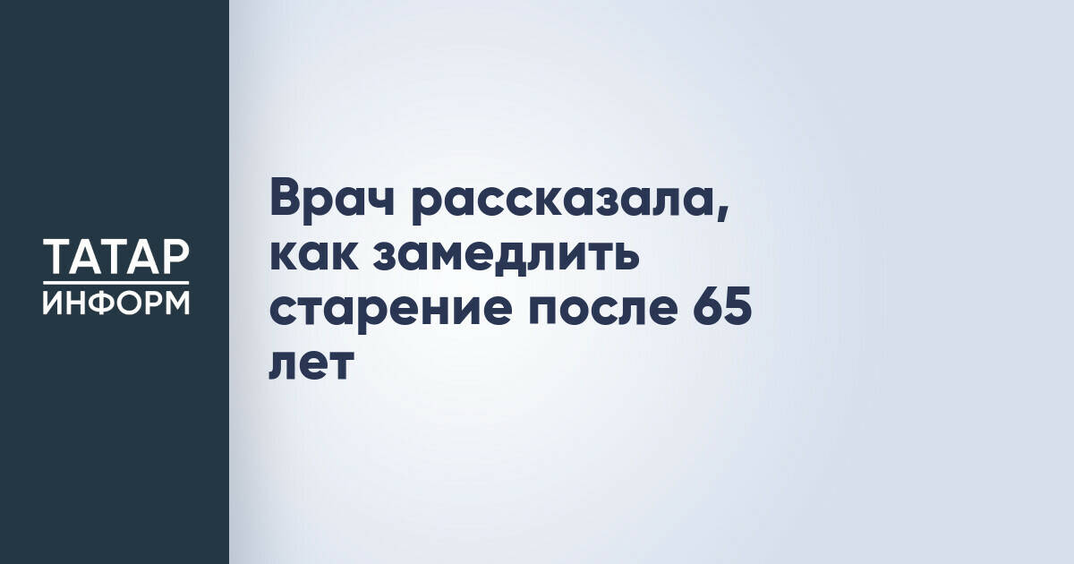 Диетолог Мойсенко: рекомендации по замедлению старения после 65 лет