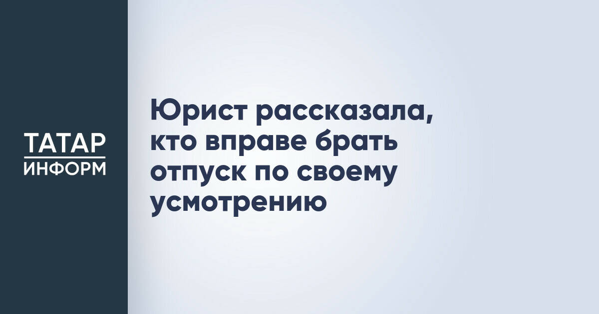 Юрист разъяснила порядок разделения ежегодного отпуска на части