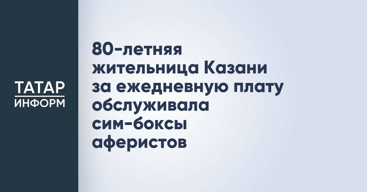 В Казани пенсионерка помогала мошенникам, обслуживая сим-боксы за вознаграждение