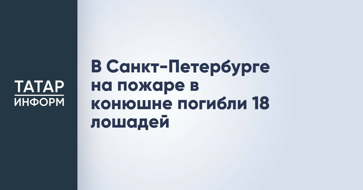 18 лошадей погибли в результате пожара в конюшне в Санкт-Петербурге