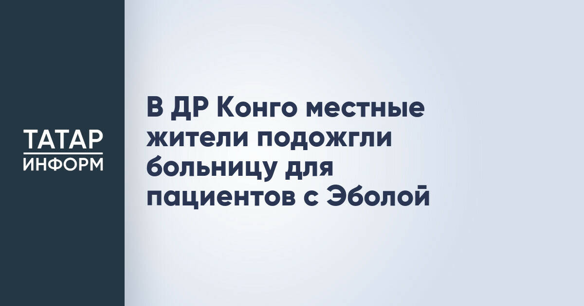 В ДР Конго подожгли больницу для пациентов с Эболой из-за отказа выдать тело умершего