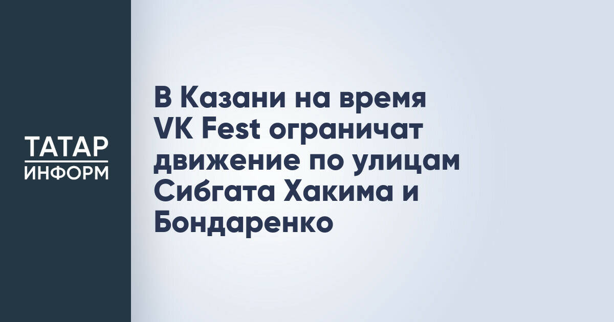 Движение транспорта в Казани будет ограничено в дни проведения VK Fest