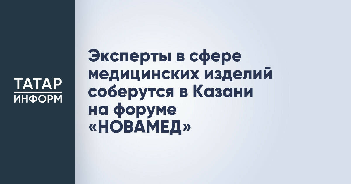 Казань примет Всероссийский форум по обращению медицинских изделий «НОВАМЕД»