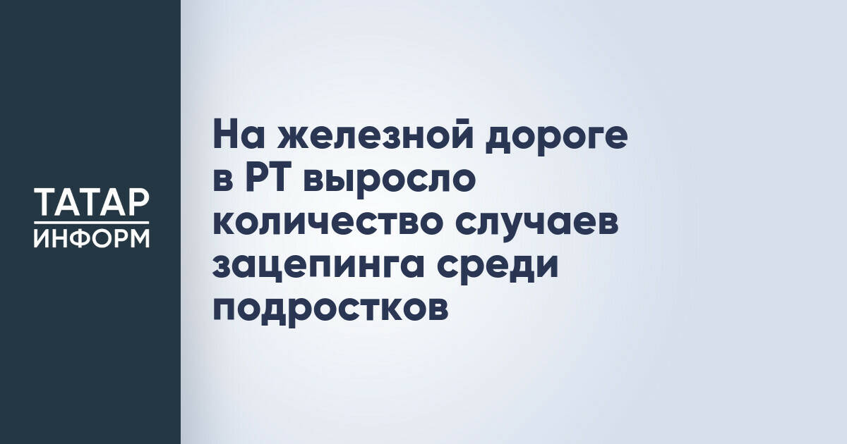 В Татарстане зафиксирован рост случаев опасного зацепинга среди несовершеннолетних