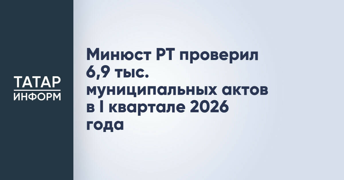 Минюст Татарстана выявил более 6,9 тысяч муниципальных актов с коррупциогенными факторами за квартал