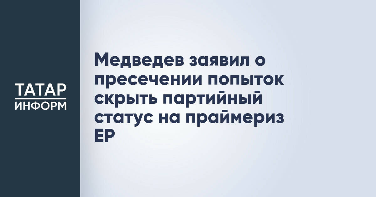 Дмитрий Медведев: Попытки скрыть партийную принадлежность на праймериз ЕР будут пресекаться