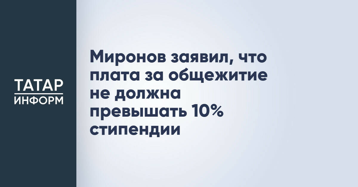 Сергей Миронов предложил ограничить плату за общежитие 10% от стипендии