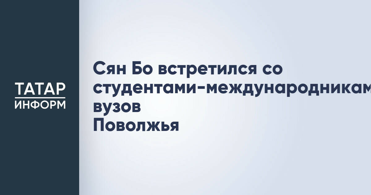 Генеральный консул Китая в Казани обсудил с волго-уральскими студентами международные инициативы