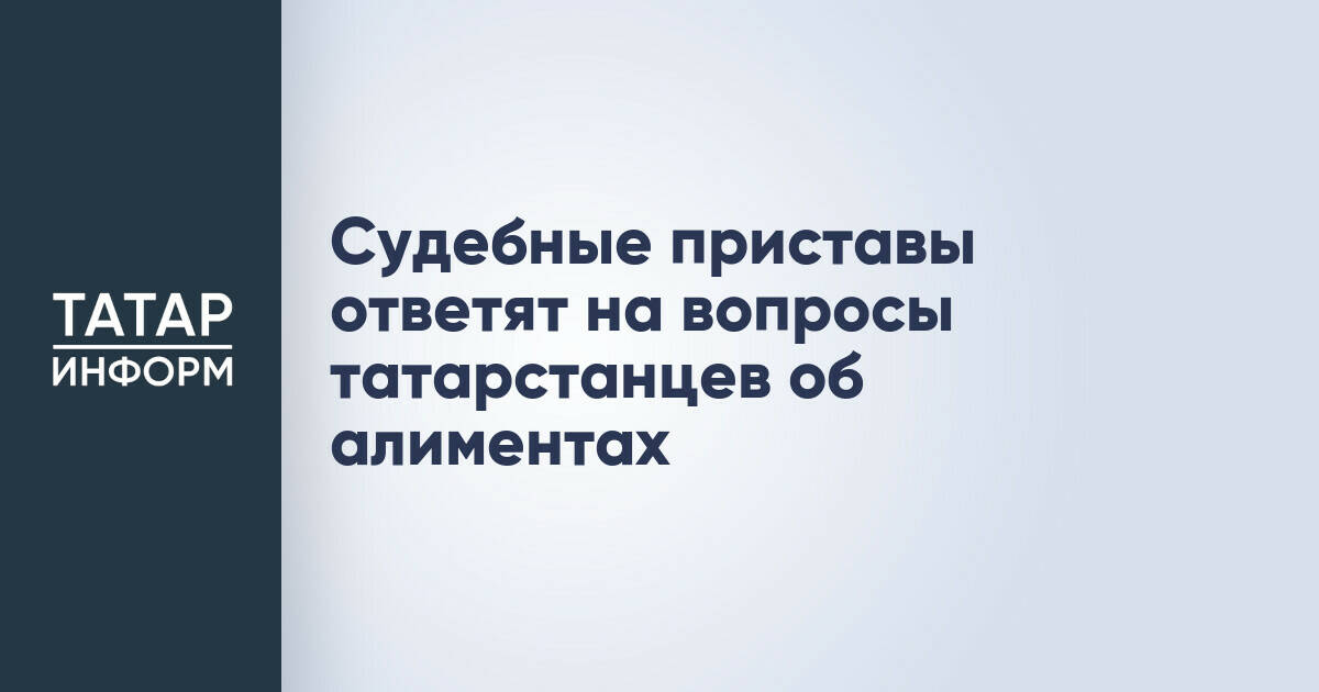 Судебные приставы Татарстана проведут акцию по взысканию алиментов