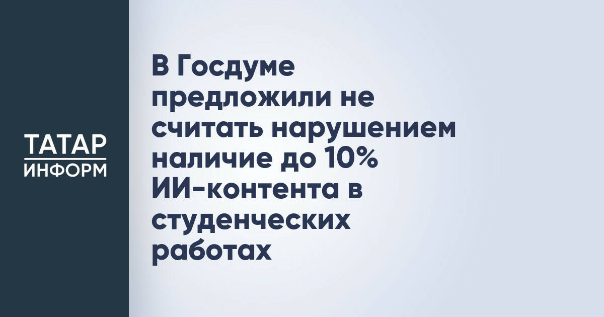В Госдуме предложили допустить до 10% контента от ИИ в студенческих работах