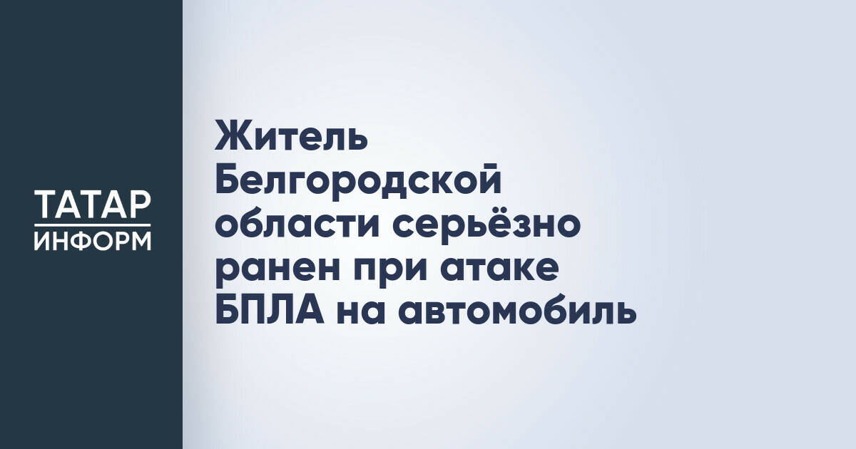 Мужчина тяжело ранен в результате атаки БПЛА на автомобиль в Белгородской области