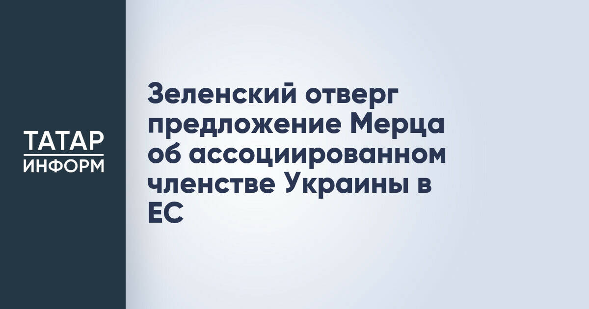 Владимир Зеленский отклонил предложение об ассоциированном членстве Украины в ЕС