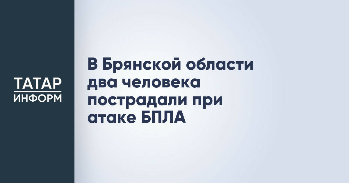 Два человека пострадали в Брянской области в результате атаки беспилотника