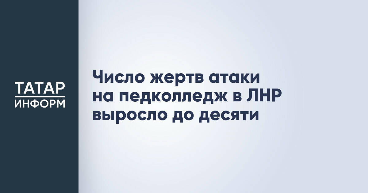 Десять человек погибли в результате атаки на колледж в ЛНР