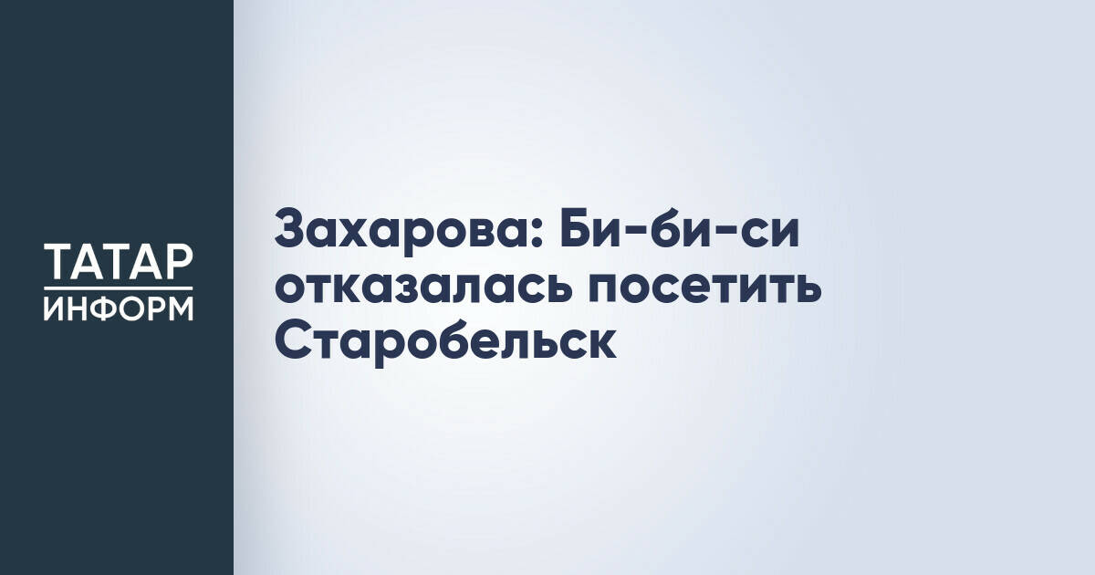 МИД России: BBC отказалась от поездки в Старобельск для освещения событий