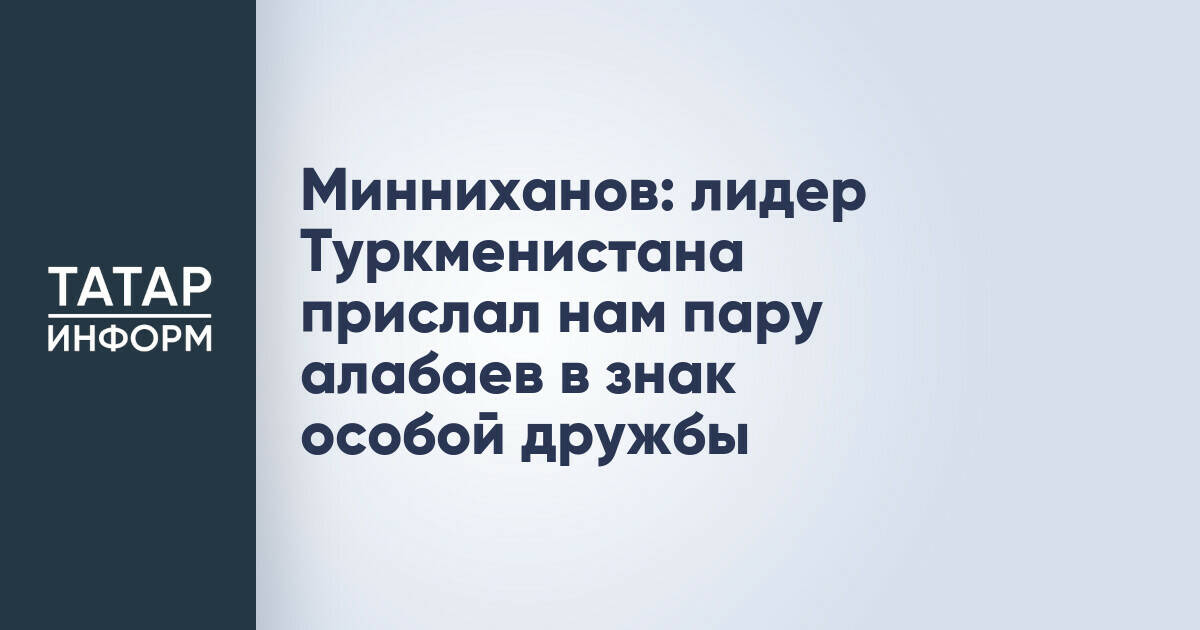 Лидер Туркменистана подарил Казани пару алабаев