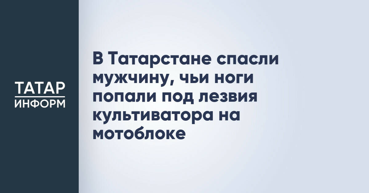 В Чистопольском районе Татарстана мужчину освободили из культиватора мотоблока