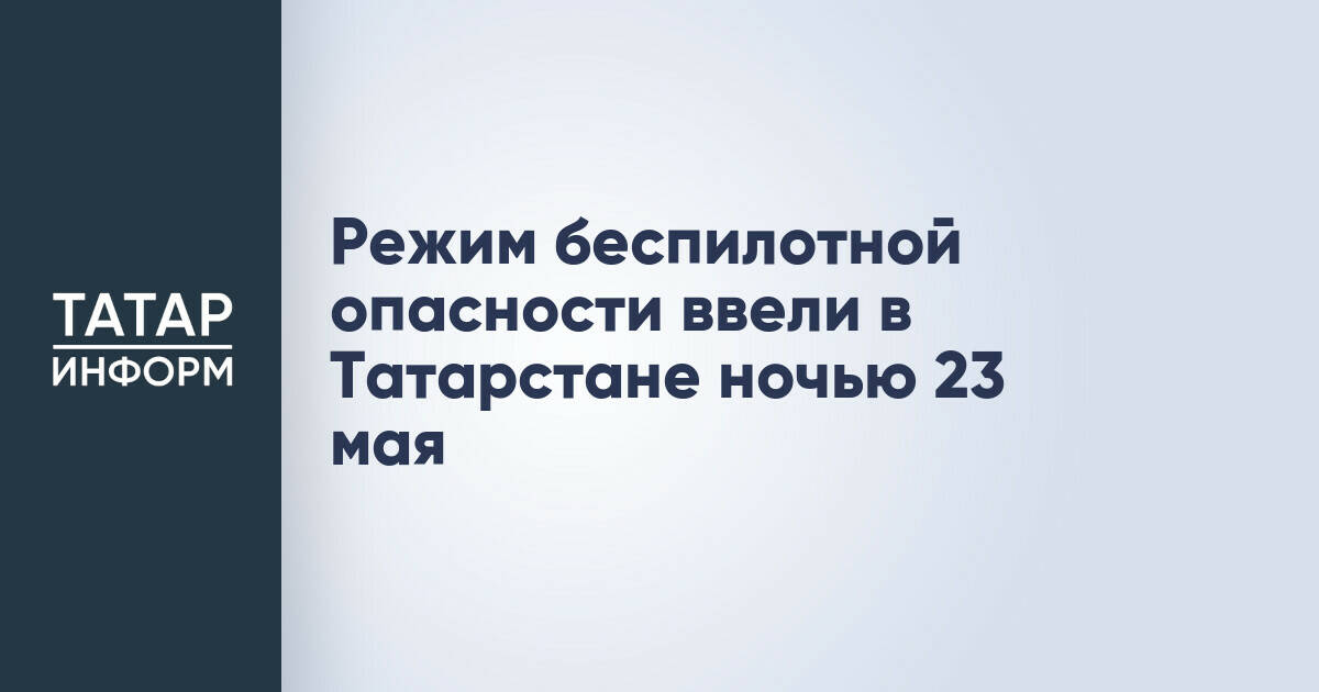 В Татарстане введен режим «Беспилотная опасность»
