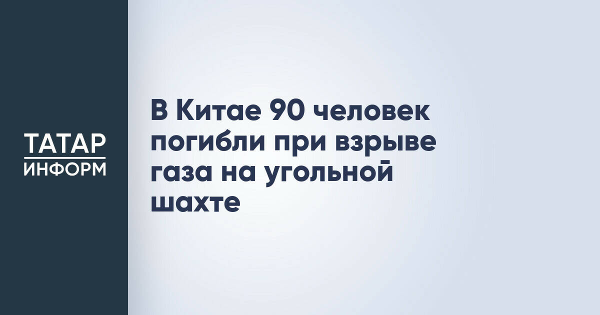 В Китае 90 горняков погибли в результате взрыва газа на угольной шахте